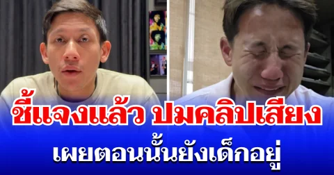 พาย สุนิษฐ์ ชี้แจงแล้ว ปมคลิปเสียง เผยตอนนั้นยังเด็กอยู่ ยัน ขอโทษน้องไปหลายครั้งแล้ว