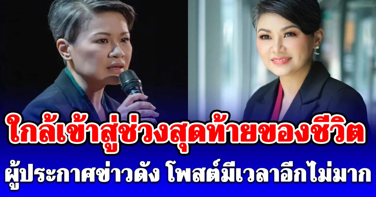 ผู้ประกาศข่าวดัง โพสต์ใกล้เข้าสู่ช่วงสุดท้ายของชีวิต มีเวลาอีกไม่มากแล้ว