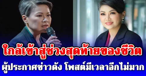 ผู้ประกาศข่าวดัง โพสต์ใกล้เข้าสู่ช่วงสุดท้ายของชีวิต มีเวลาอีกไม่มากแล้ว