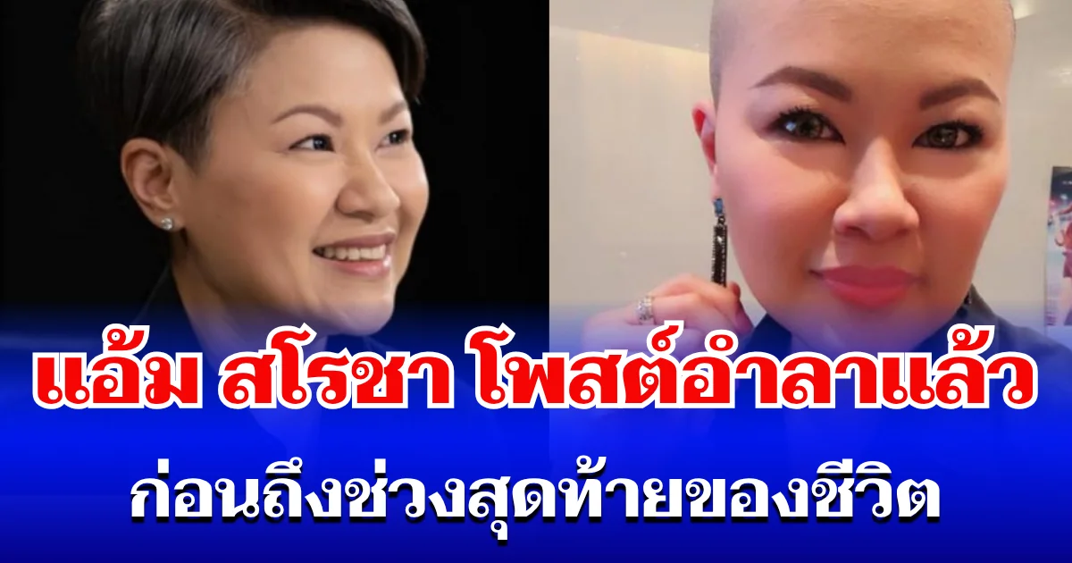 แอ้ม สโรชา โพสต์ข้อความอำลา ก่อนถึงช่วงสุดท้ายของชีวิต อ่านแล้วใจหาย