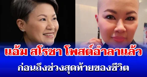แอ้ม สโรชา โพสต์ข้อความอำลา ก่อนถึงช่วงสุดท้ายของชีวิต อ่านแล้วใจหาย