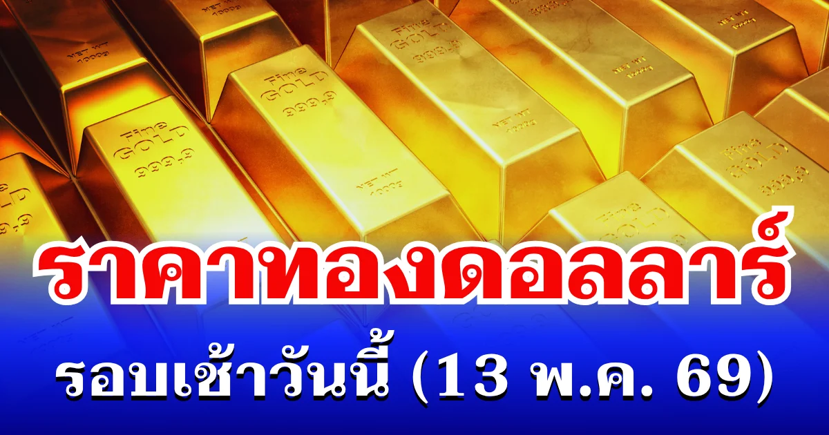 ราคาทองดอลลาร์ รอบเช้าวันนี้ แนะนำการลงทุน
