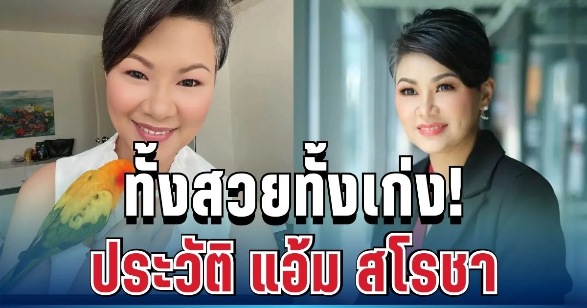 ทั้งสวยทั้งเก่ง! เปิดประวัติ แอ้ม สโรชา ผู้ประกาศข่าวมากฝีมือ กับอีกบทบาทที่หลายคนเพิ่งรู้