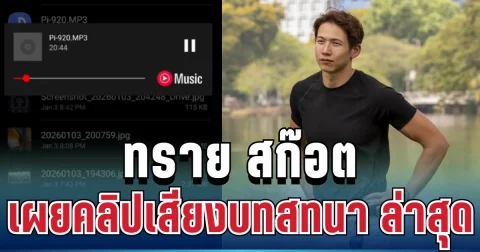 ทราย สก๊อต ตัดสินใจ เผยคลิปเสียงบทสทนาล่าสุด งานนี้หลายคนฟังแล้วมีอึ้ง