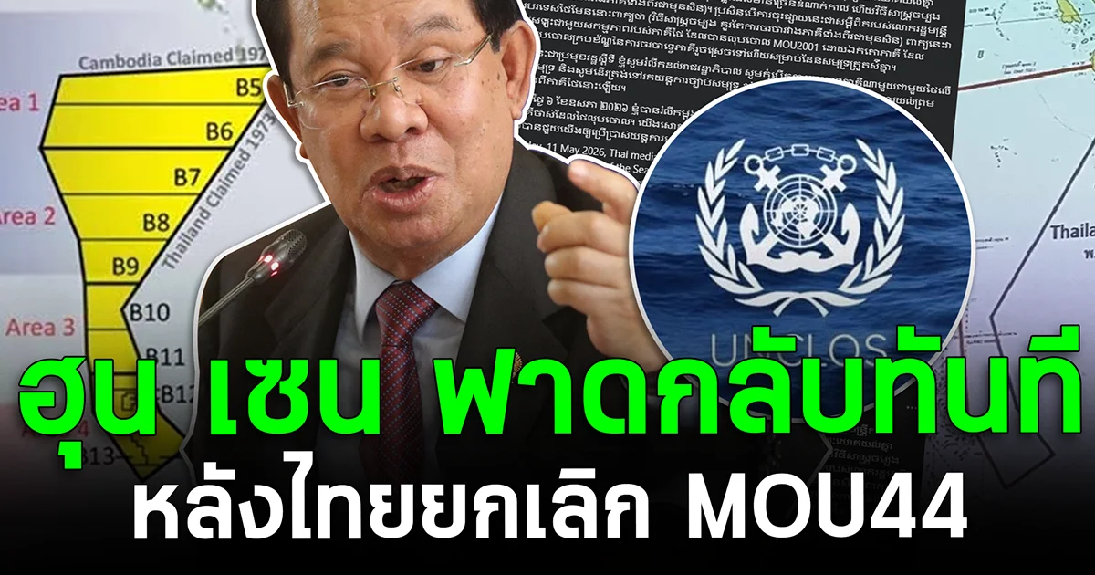 ฮุน เซน ฟาดกลับทันที หลังไทยยกเลิก MOU44