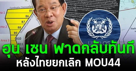 ฮุน เซน ฟาดกลับทันที หลังไทยยกเลิก MOU44