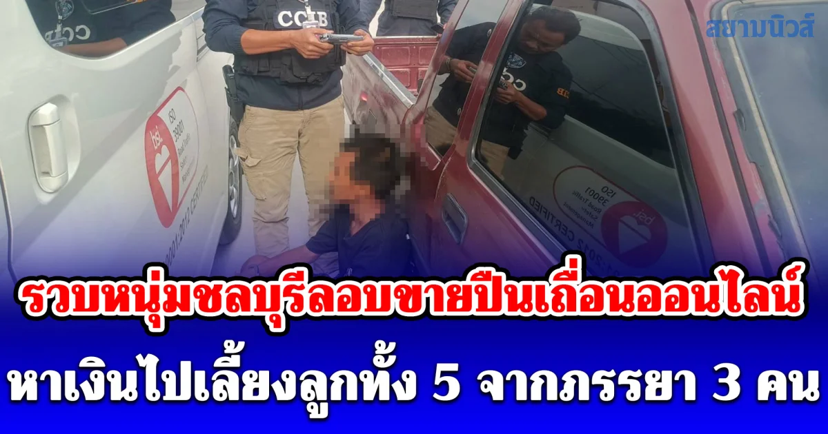 รวบหนุ่มชลบุรีลอบขายปืนเถื่อนออนไลน์ อ้างหาเงินไปเลี้ยงลูกทั้ง 5 จากภรรยา 3 คน