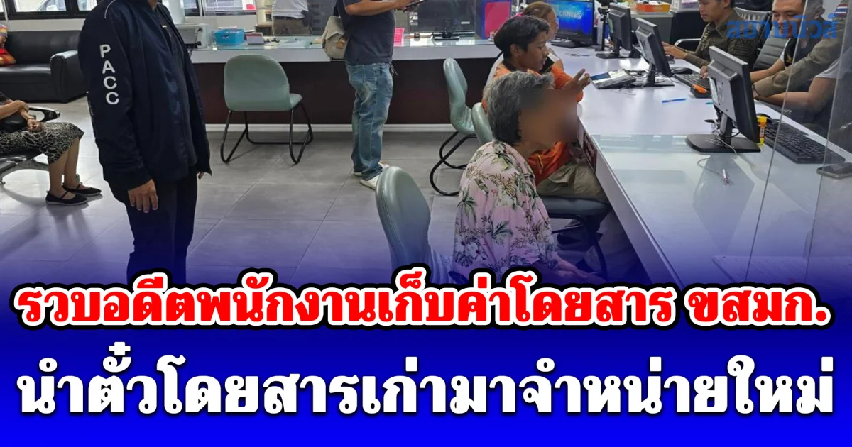 รวบอดีตพนักงานเก็บค่าโดยสาร ขสมก. นำตั๋วโดยสารเก่ามาจำหน่ายใหม่