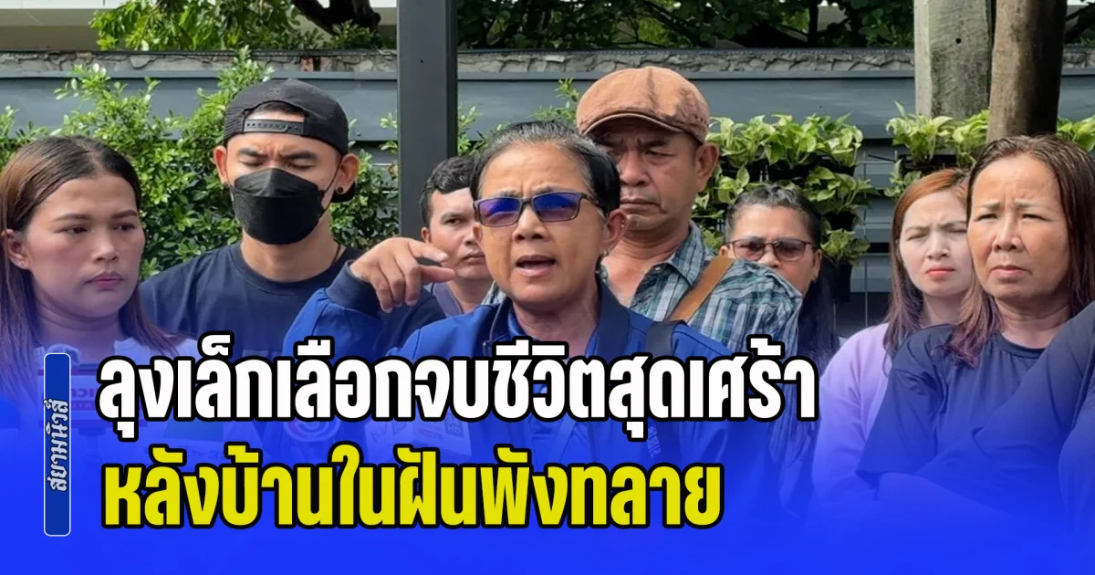 ลุงเล็กเลือกจบชีวิตสุดเศร้า หลังบ้านในฝันพังทลาย ถูกผู้รับเหมารับเงินแต่ทิ้งงาน พร้อมฝากจดหมายฉบับสุดท้าย ระบุว่า โง่ให้เขาหลอก