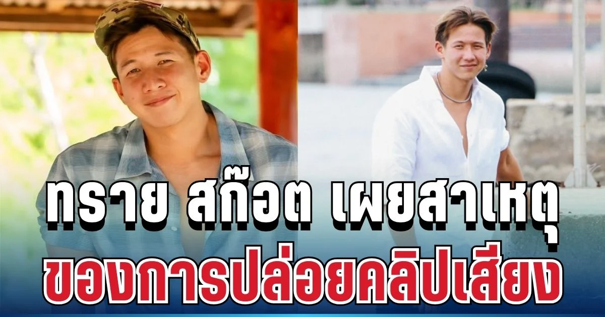 ชัดเจน! ทราย สก๊อต เปิดใจครั้งล่าสุด เผยเหตุผลที่แท้จริงของการปล่อยคลิปเสียง