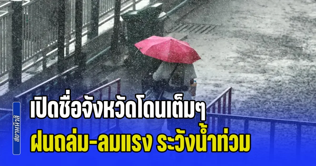 เย็นนี้มาหนักแน่! ฝนถล่ม-ลมแรง ระวังน้ำท่วมฉับพลัน เปิดชื่อจังหวัดโดนเต็มๆ