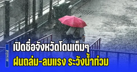 เย็นนี้มาหนักแน่! ฝนถล่ม-ลมแรง ระวังน้ำท่วมฉับพลัน เปิดชื่อจังหวัดโดนเต็มๆ