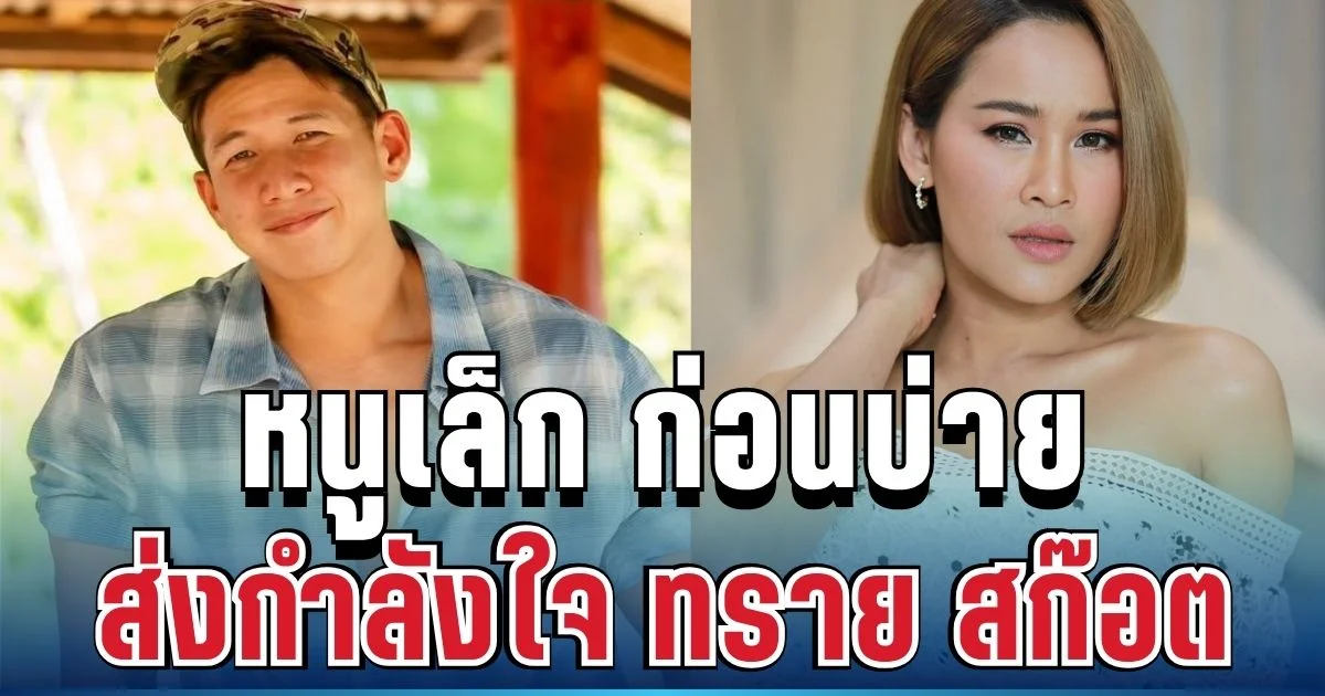 ตลกดัง ส่งกำลังใจ ทราย สก๊อต หลังเห็นคลิปเสียงล่าสุด ประโยคสั้นๆ แต่กินใจมาก