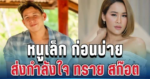ตลกดัง ส่งกำลังใจ ทราย สก๊อต หลังเห็นคลิปเสียงล่าสุด ประโยคสั้นๆ แต่กินใจมาก