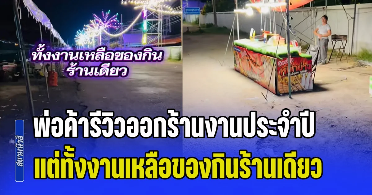 พ่อค้ารีวิวสภาพ ออกร้านงานประจำปี แต่ทั้งงานเหลือของกินร้านเดียว ยังฮึดสู้ ลุยขายต่อ พร้อมเผยสาเหตุน่าตกใจ