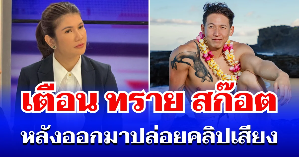 เป็นเรื่องแล้วไง! ทนายดัง ตัดสินใจโพสต์เตือน ทราย สก๊อต ทันที หลังออกมาปล่อยคลิปเสียงสะเทือนใจ