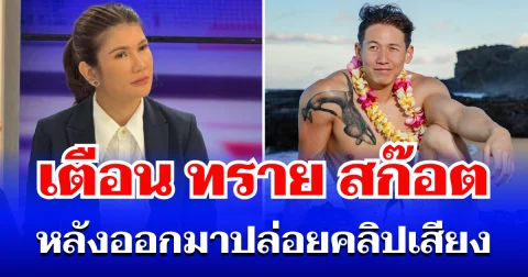เป็นเรื่องแล้วไง! ทนายดัง ตัดสินใจโพสต์เตือน ทราย สก๊อต ทันที หลังออกมาปล่อยคลิปเสียงสะเทือนใจ