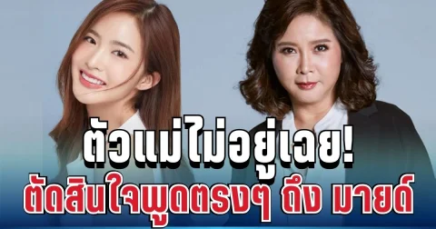 ตัวแม่ไม่อยู่เฉย! ต๊ะ นารากร ตัดสินใจพูดตรงๆ ถึง มายด์ แล้ว