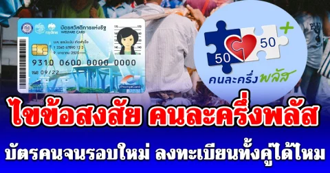 ไขข้อสงสัย คนละครึ่งพลัส บัตรคนจนรอบใหม่ ลงทะเบียนทั้งคู่ได้ไหม