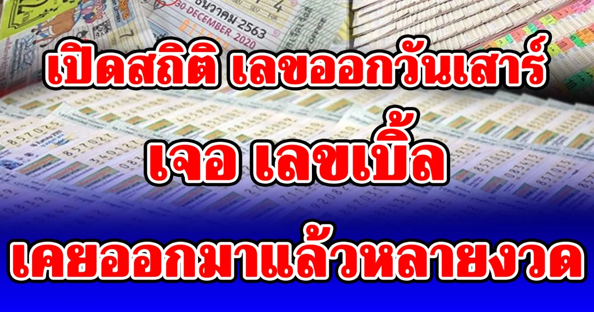 เปิดสถิติ เลขออกวันเสาร์ เจอ เลขเบิ้ล เคยออกมาแล้วหลายงวด