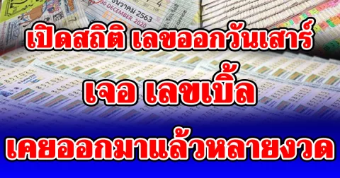 เปิดสถิติ เลขออกวันเสาร์ เจอ เลขเบิ้ล เคยออกมาแล้วหลายงวด