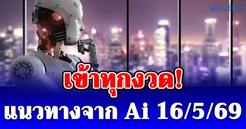 เข้าทุกงวด! แนวทางจาก Ai 16/5/69