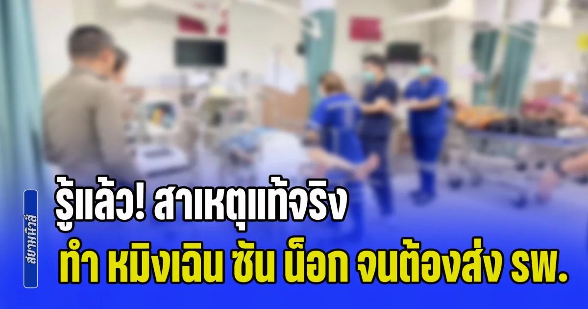 รู้แล้ว! สาเหตุแท้จริง ทำ หมิงเฉิน ซัน น็อก จนต้องหามจากเรือนจำส่งโรงพยาบาล