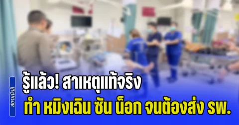 รู้แล้ว! สาเหตุแท้จริง ทำ หมิงเฉิน ซัน น็อก จนต้องหามจากเรือนจำส่งโรงพยาบาล