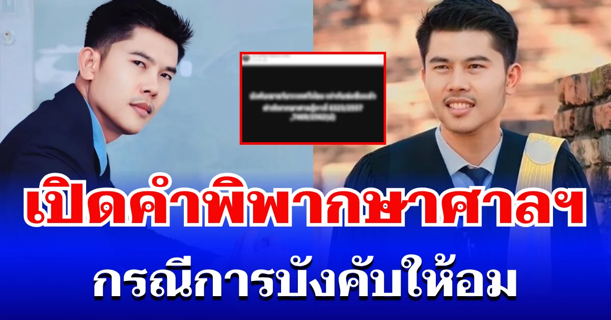 ชัดทุกบรรทัด! ทนายดัง เปิดคำพิพากษาศาลฯ กรณีการบังคับให้อม