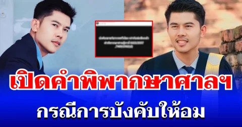 ชัดทุกบรรทัด! ทนายดัง เปิดคำพิพากษาศาลฯ กรณีการบังคับให้อม