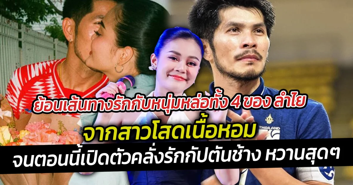 ย้อนเส้นทางรักกับหนุ่มหล่อทั้ง 4 ของ ลำไย จากสาวโสดเนื้อหอม จนตอนนี้เปิดตัวคลั่งรักกัปตันช้าง หวานสุดๆ