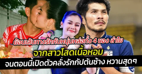 ย้อนเส้นทางรักกับหนุ่มหล่อทั้ง 4 ของ ลำไย จากสาวโสดเนื้อหอม จนตอนนี้เปิดตัวคลั่งรักกัปตันช้าง หวานสุดๆ