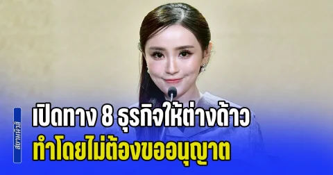 ด่วน! ครม.ไฟเขียว เปิดทาง 8 ธุรกิจให้ต่างด้าว ทำโดยไม่ต้องขออนุญาต