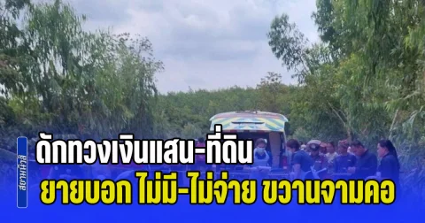 ดักทวงเงินแสน-ที่ดิน ยายวัย 74 บอก ไม่มี-ไม่จ่าย เจอขวานจามคอดับคาถนน ผู้ก่อเหตุรับคับแค้นใจมานาน มาทวงทีไร ตอบแต่ ไม่มี-ไม่จ่าย-ไม่ให้