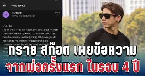 จุกอก! ทราย สก๊อต เผยข้อความจากพ่อครั้งแรก อ่านแล้วสะเทือนใจหนักมาก