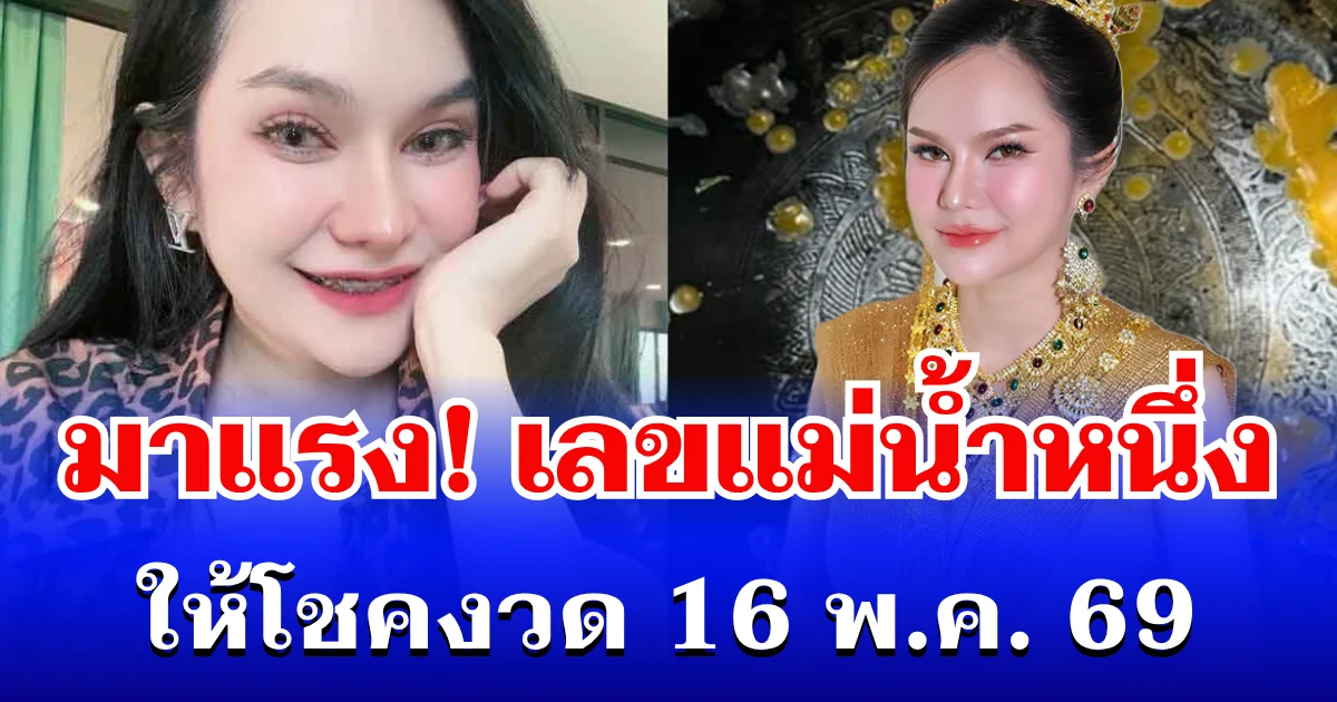 มาแรง! เลขแม่น้ำหนึ่ง เข้าแล้ว ให้โชคงวด 16 พ.ค. 69