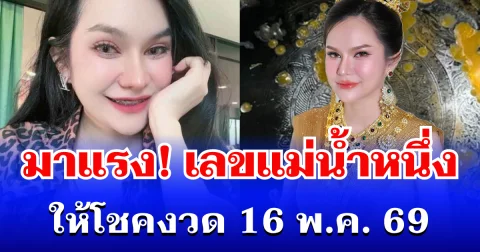มาแรง! เลขแม่น้ำหนึ่ง เข้าแล้ว ให้โชคงวด 16 พ.ค. 69
