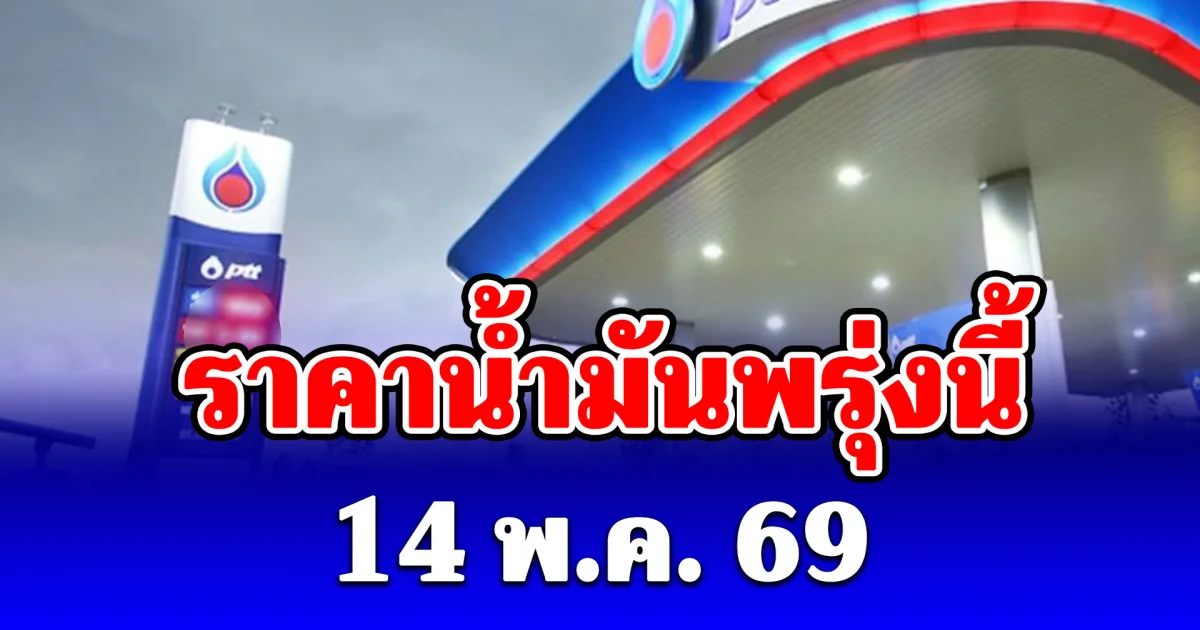 ราคาน้ำมันพรุ่งนี้ 14 พ.ค. 69