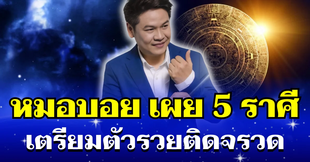 เต็มคาราเบล! หมอบอย เผย 5 ราศี หมดหนี้ หมดปัญหา เตรียมตัวรวยติดจรวด