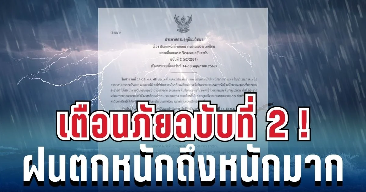 ประกาศเเล้ว! กรมอุตุฯ เตือนฝนตกหนักถึงหนักมาก ฉบับที่ 2 เปิดพื้นที่จังหวัดหลายโดนฝนเต็มๆ คืนนี้ถึงพรุ่งนี้