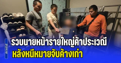รวบตัวนายหน้ารายใหญ่ค้าประเวณีฝั่งธนฯ หลังหนีหมายจับค้างเก่ากบดานย่านนนทบุรี