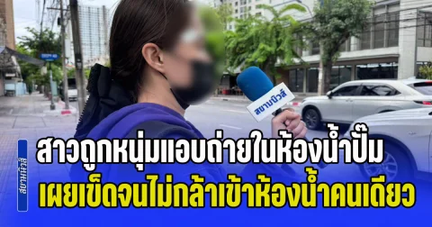 สาวถูกหนุ่มแอบถ่ายในห้องน้ำปั๊ม เผยเข็ดจนไม่กล้าเข้าห้องน้ำสาธารณะคนเดียว วอนอย่าทำกับใครอีก