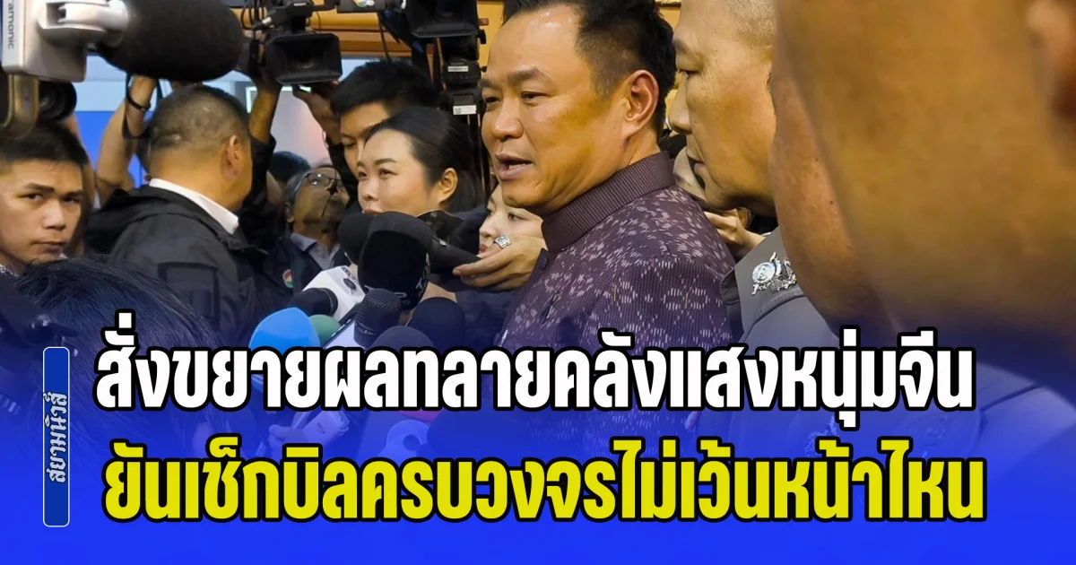 อนุทิน สั่งขยายผลทลายคลังแสงหนุ่มจีน ยันเช็กบิลครบวงจรไม่เว้นหน้าไหน หากเอี่ยวแก๊งคอลเซ็นเตอร์-อาวุธสงคราม