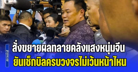 อนุทิน สั่งขยายผลทลายคลังแสงหนุ่มจีน ยันเช็กบิลครบวงจรไม่เว้นหน้าไหน หากเอี่ยวแก๊งคอลเซ็นเตอร์-อาวุธสงคราม