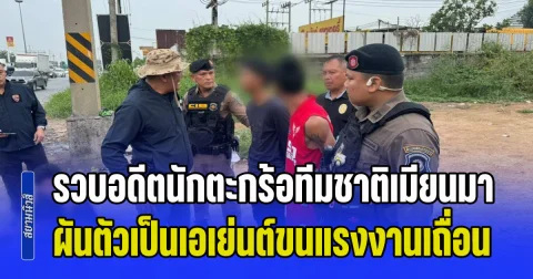 รวบอดีตนักตะกร้อทีมชาติเมียนมา ผันตัวเป็นเอเย่นต์ขนแรงงานเถื่อน อ้างเตะเดินสายเงินไม่พอใช้