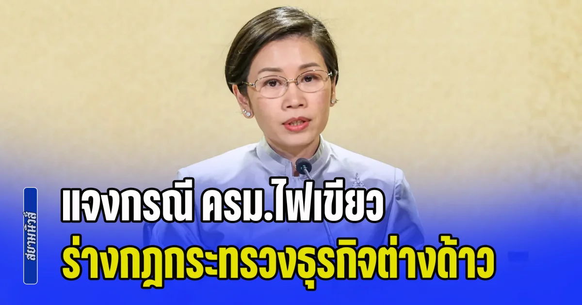 โฆษกสำนักนายกฯ แจงกรณี ครม.ไฟเขียว ร่างกฎกระทรวงธุรกิจต่างด้าว ยันไม่ใช่เปิดเสรีไร้การกำกับ