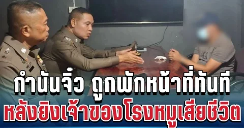 คำสั่งฟ้าผ่า! กำนันจิ๋ว ถูกพักหน้าที่ทันที หลังยิงเจ้าของโรงหมูเสียชีวิต