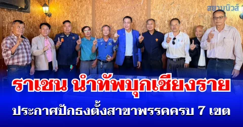 ราเชน นำทัพพรรคทางเลือกใหม่ บุกเชียงราย ประกาศปักธงตั้งสาขาพรรคครบ 7 เขต มุ่งปั้นเป็นฐานที่มั่นในภาคเหนือ