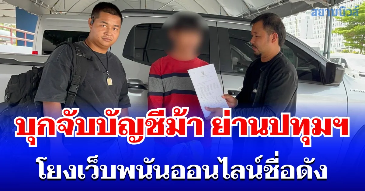 ตำรวจคอมมานโด จับบัญชีม้า ย่านปทุมธานี โยงเว็บพนันออนไลน์ชื่อดัง