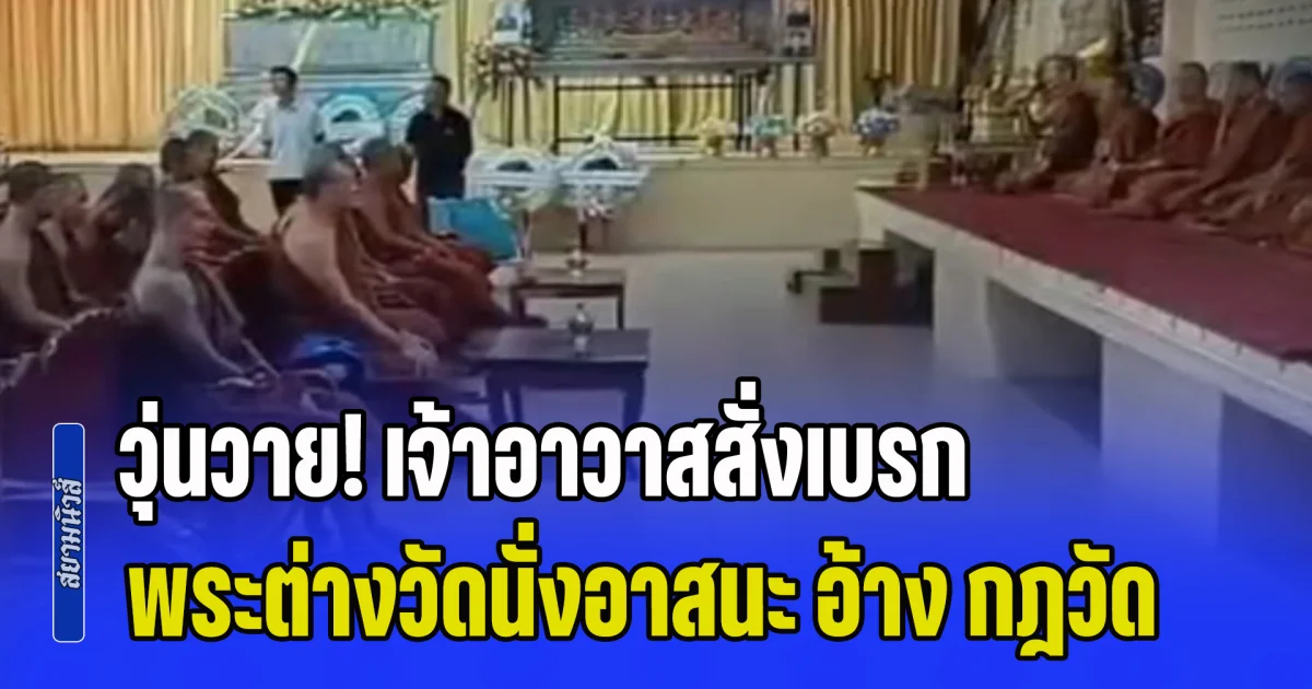 รอยร้าวผ้าเหลือง! งานฌาปนกิจวุ่นวาย เจ้าอาวาสสั่งเบรกพระต่างวัด ห้ามนั่งอาสนะ อ้าง กฎวัด ทำเจ้าภาพน้ำตาตก